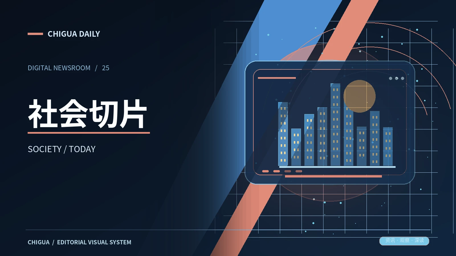 社会切片主题配图